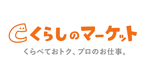 くらしのマーケット