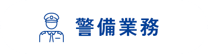 警備業務