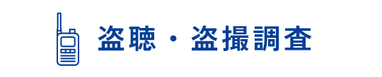 盗聴・盗撮調査