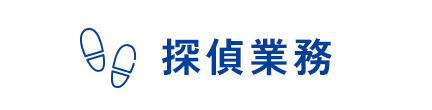 探偵業務