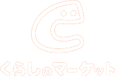くらしのマーケット